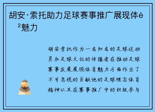 胡安·索托助力足球赛事推广展现体育魅力