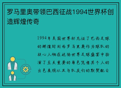 罗马里奥带领巴西征战1994世界杯创造辉煌传奇