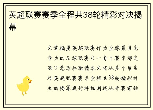 英超联赛赛季全程共38轮精彩对决揭幕