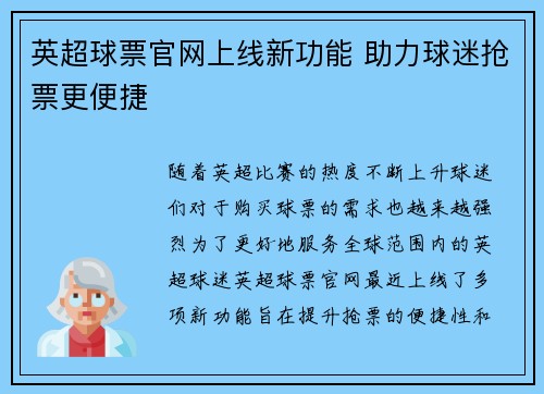 英超球票官网上线新功能 助力球迷抢票更便捷