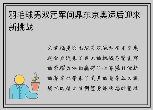 羽毛球男双冠军问鼎东京奥运后迎来新挑战