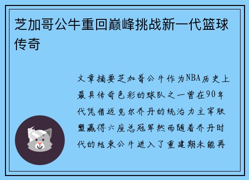 芝加哥公牛重回巅峰挑战新一代篮球传奇