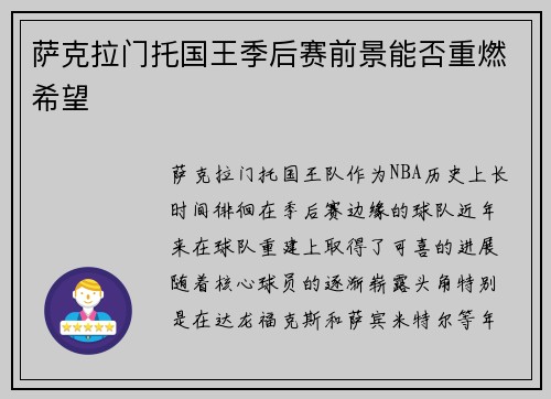 萨克拉门托国王季后赛前景能否重燃希望