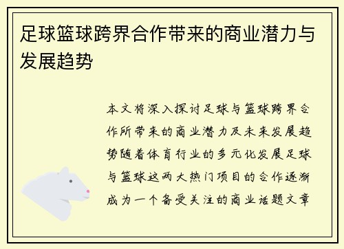 足球篮球跨界合作带来的商业潜力与发展趋势