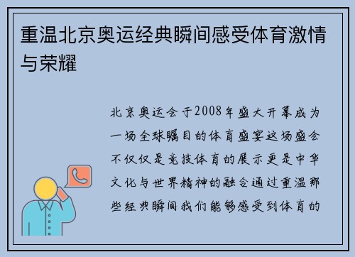 重温北京奥运经典瞬间感受体育激情与荣耀