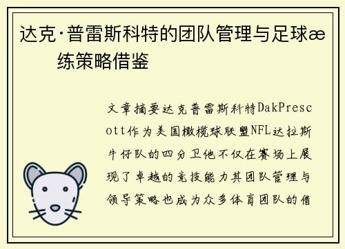 达克·普雷斯科特的团队管理与足球教练策略借鉴