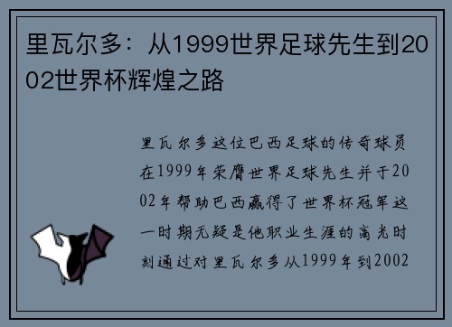 里瓦尔多：从1999世界足球先生到2002世界杯辉煌之路
