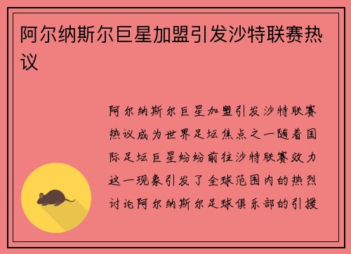 阿尔纳斯尔巨星加盟引发沙特联赛热议