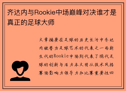 齐达内与Rookie中场巅峰对决谁才是真正的足球大师