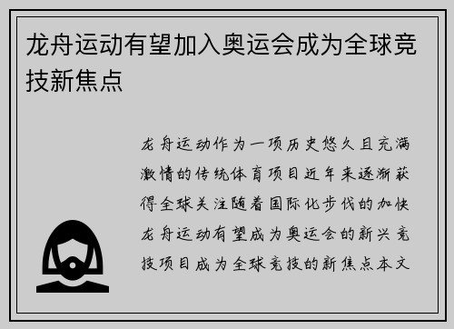 龙舟运动有望加入奥运会成为全球竞技新焦点