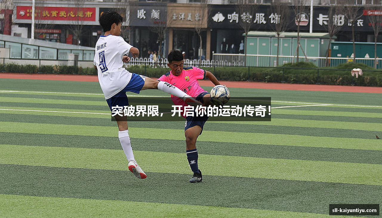 突破界限，开启你的运动传奇！